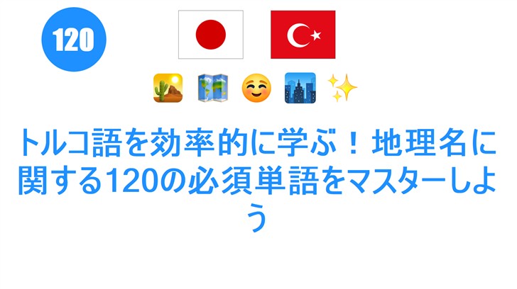 トルコ語を効率的に学ぶ！地理名に関する120の必須単語をマスターしよう